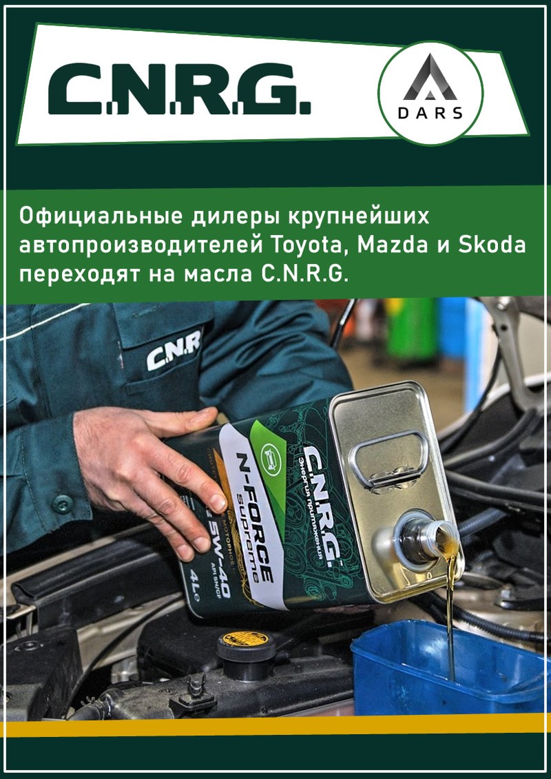 Масла C.N.R.G