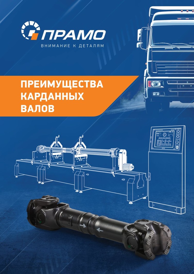 Карданные валы ПРАМО