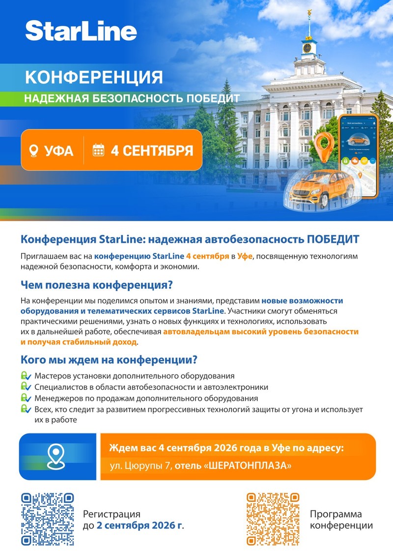 Конференция StarLine