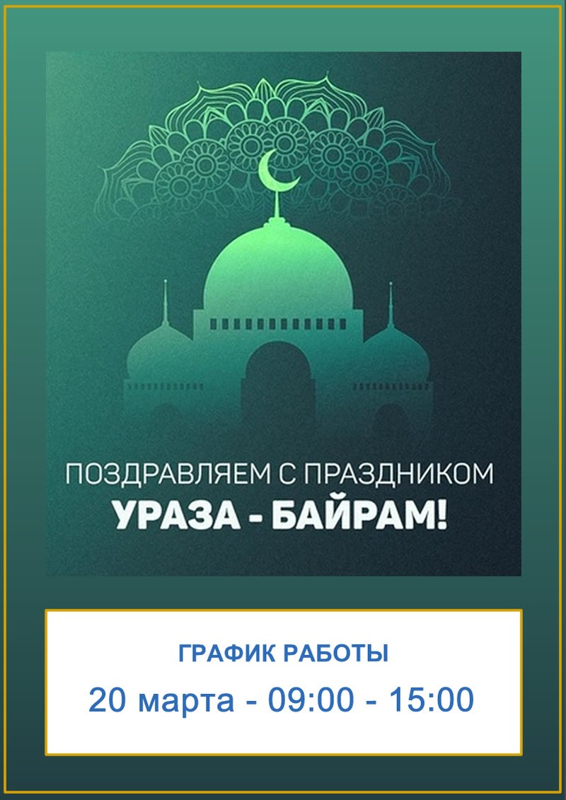 График работы