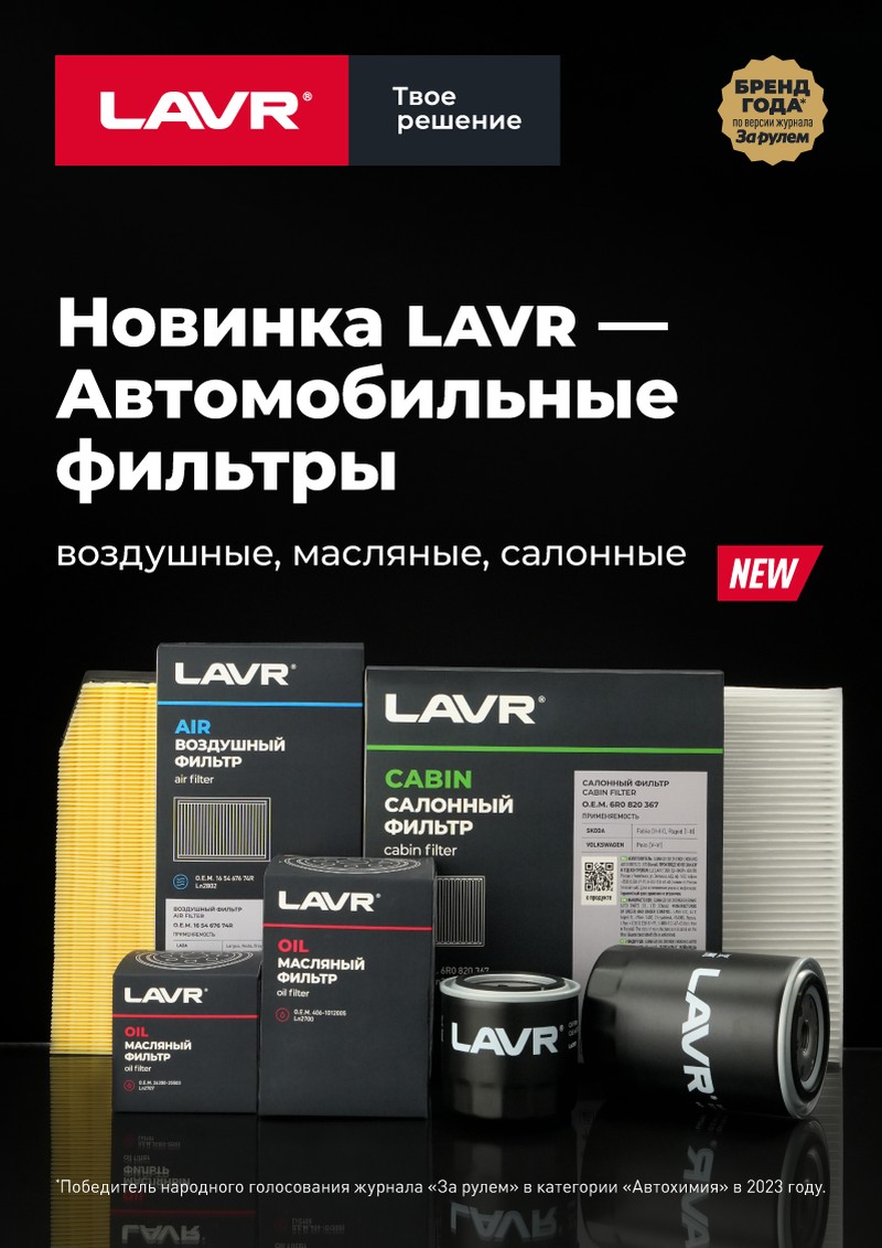 Автомобильные фильтра LAVR