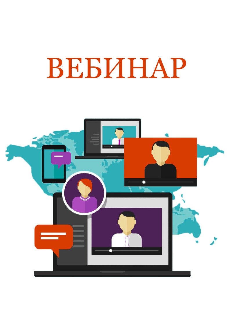 Вебинары
