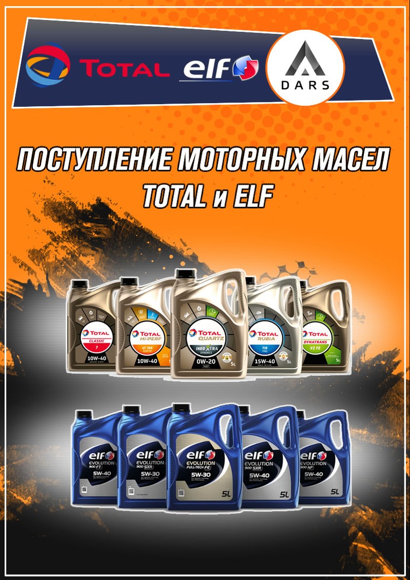 Поступление моторных масел Total и Elf